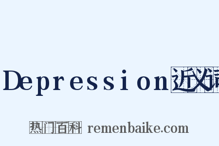Depression近义词是什么意思的图片